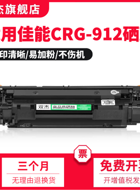 双杰 CRG912 925硒鼓 适用佳能LBP3018 3108 3100 打印机硒鼓 MF3010 6018易加粉墨粉 原装品质 mf3010碳粉盒