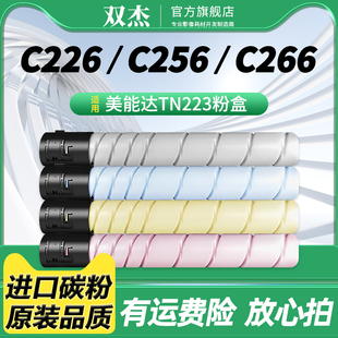 双杰 适用 柯尼卡美能达C226粉盒 TN223 C7222碳粉c256 C7226墨粉bizhubC266复印机墨盒TN224彩色打印机粉墨