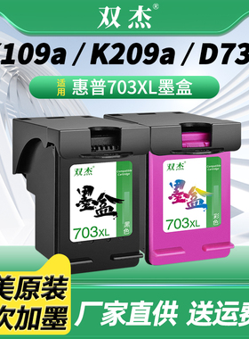 适用惠普703墨盒黑彩色CD887A K109a K209a K510a F735 D730 K209g K109g打印机可加墨原装一体机Deskjet