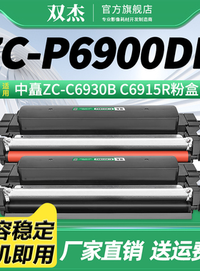 双杰ZC-C6930B粉盒适用中矗ZC-C6930B硒鼓ZC-P6900DN粉盒ZC-C6915R墨盒黑红色双色打印机ZC-069B ZC-069R硒鼓
