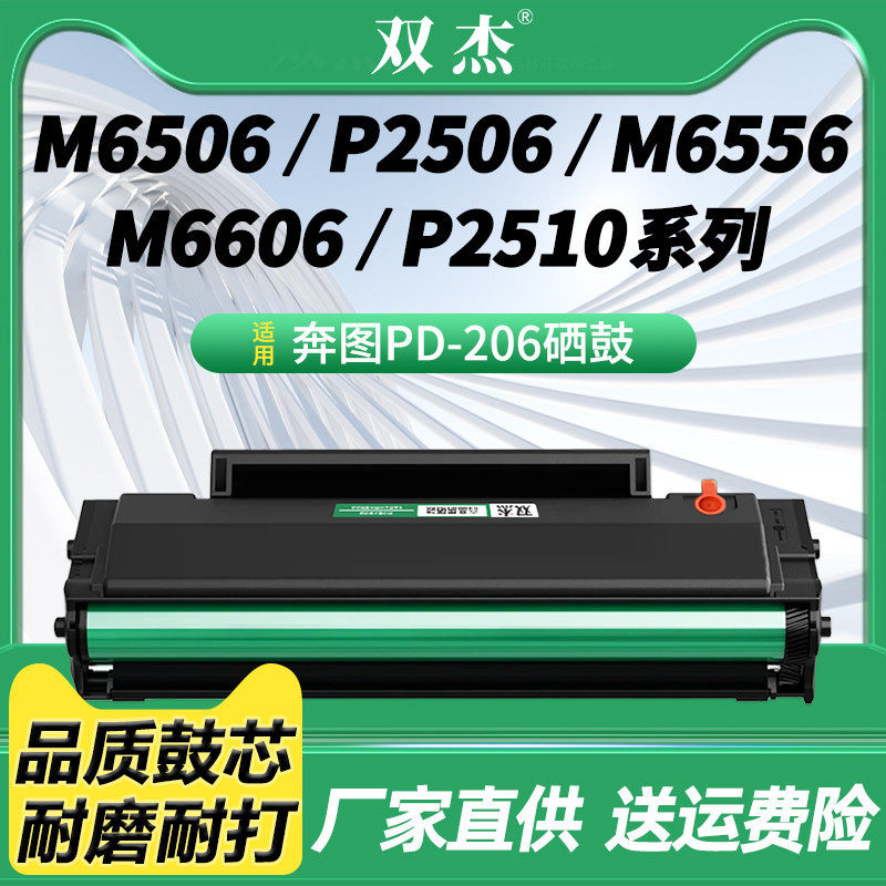 双杰适用奔图PD-206硒鼓
