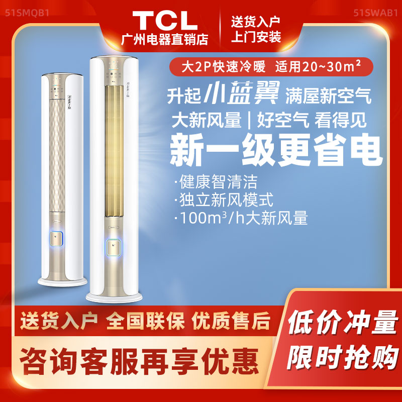 tcl新风空调柜机2匹立式一级能效