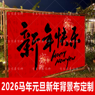 2026新年挂布背景布定制马年网红打卡氛围感布置营地民宿定制大号