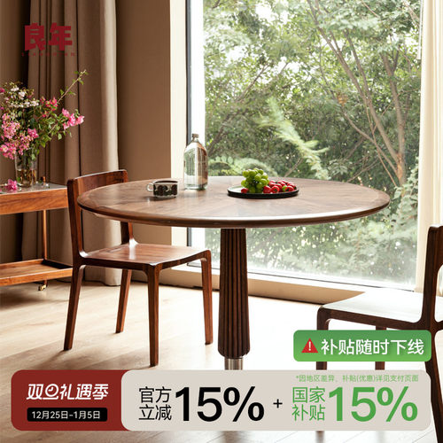 餐桌圆桌良年黑胡桃木北欧