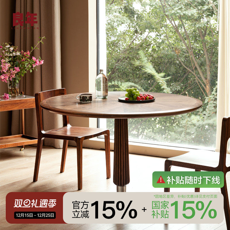 餐桌圆桌良年黑胡桃木北欧