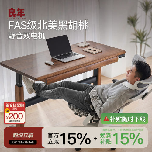良年北美黑胡桃电动升降书桌