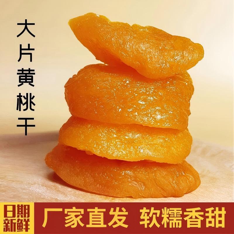 大片黄桃干500g桃子干果脯蜜饯盐津桃肉孕妇儿童怀旧小零食水果干