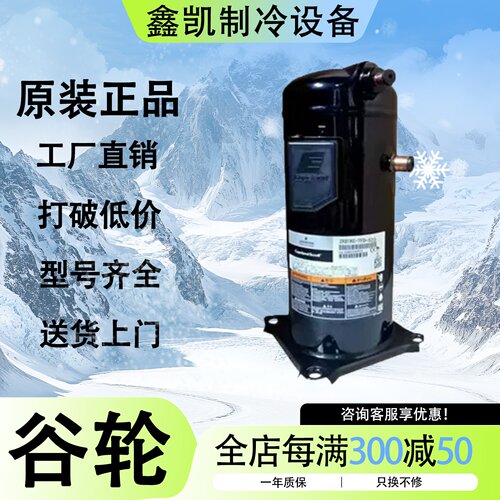 艾默生ZR190KC-TFD-522/523 VR190KS-TFP-522/422 谷轮15匹压缩机