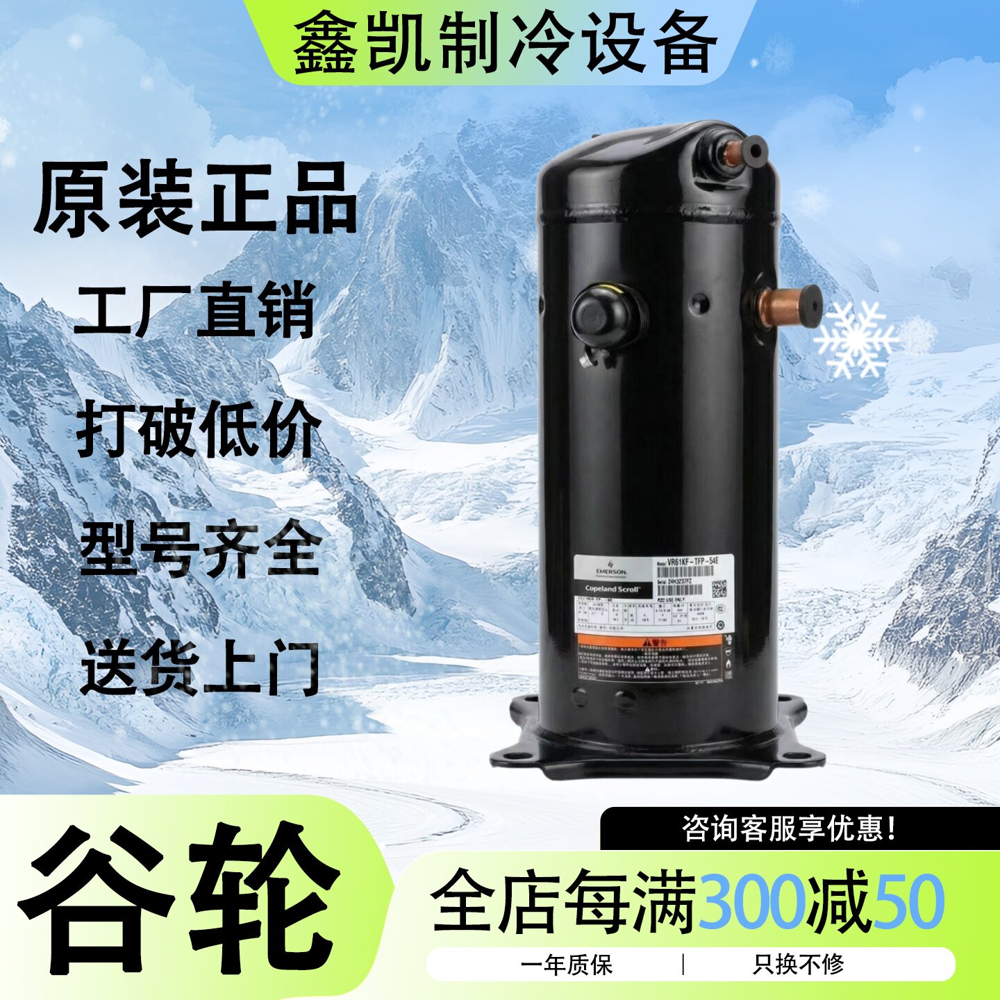 VR61KF-TFP-54E VR61KS-TFP-542 谷轮5p匹冷库空气能压缩机VR52KS