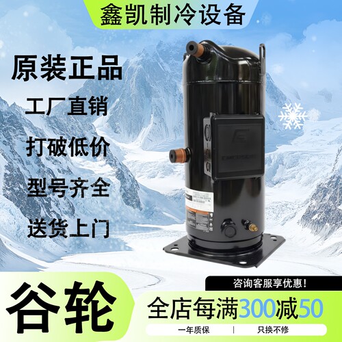全新谷轮ZR250KC-TWD-522 ZR310KC-TWD-522 380KCE中央空调压缩机