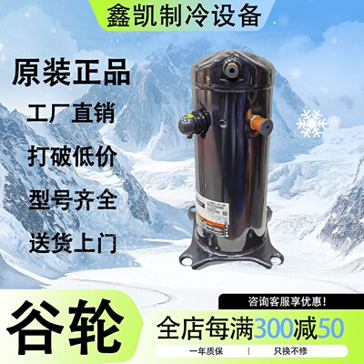 VR61KF-TFP-54E VR61KS-TFP-542 谷轮5p匹冷库空气能压缩机VR52KS