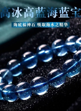 天然冰种海蓝宝手链女水晶手串魔鬼蓝色补水神石转运托帕石