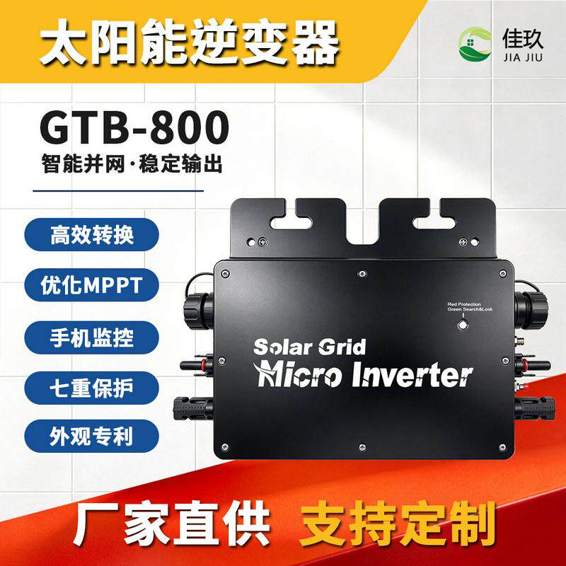 光伏微型逆变器GTB-800户用阳台光伏发可选防逆流600W/700/800W