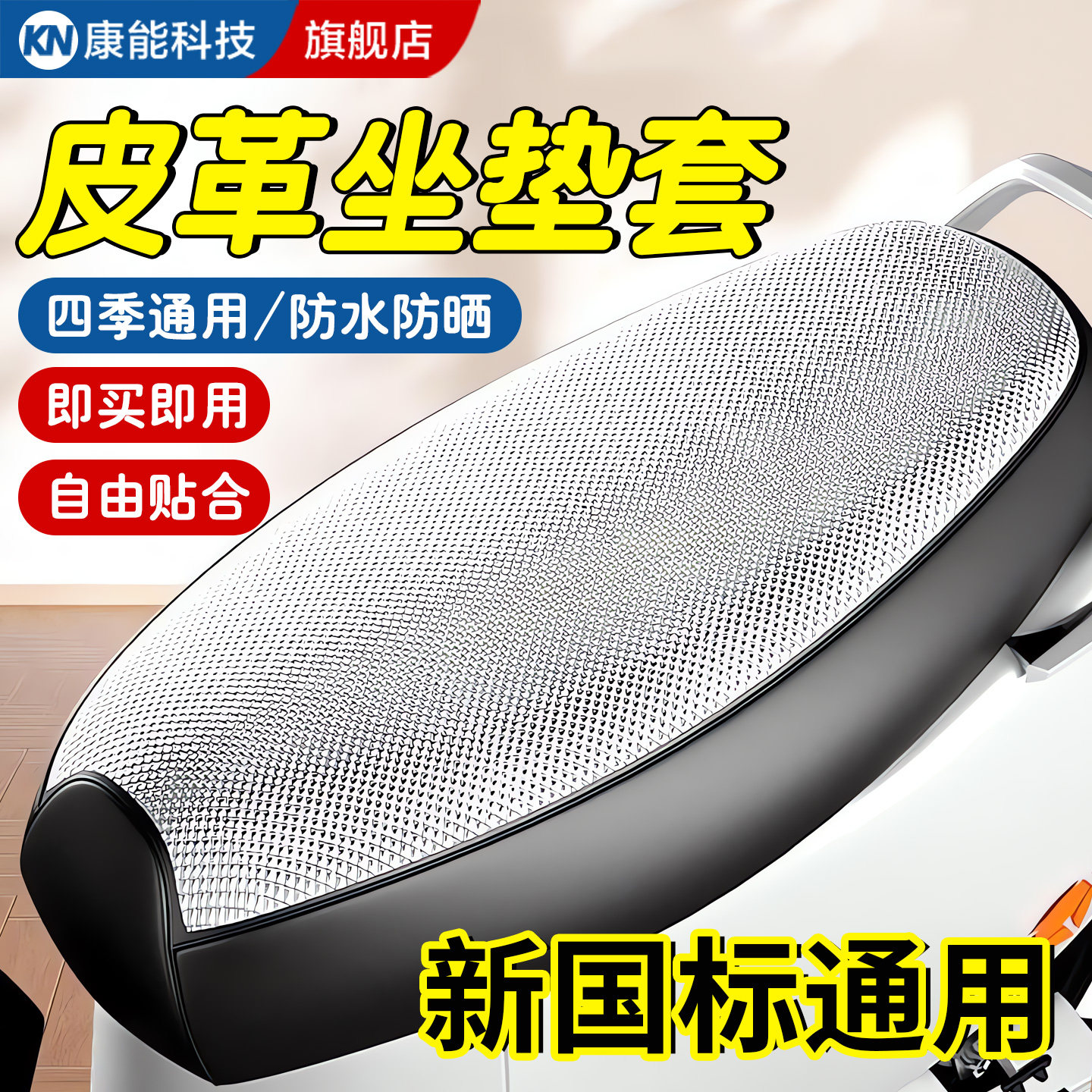 【通用型】电动车防烫坐垫套夏款