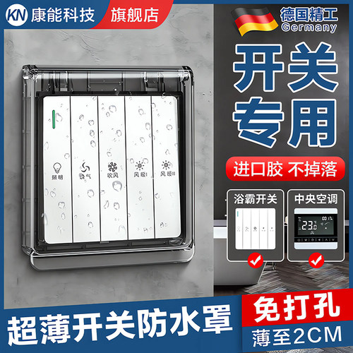 【浴霸开关专用】超薄开关防水罩