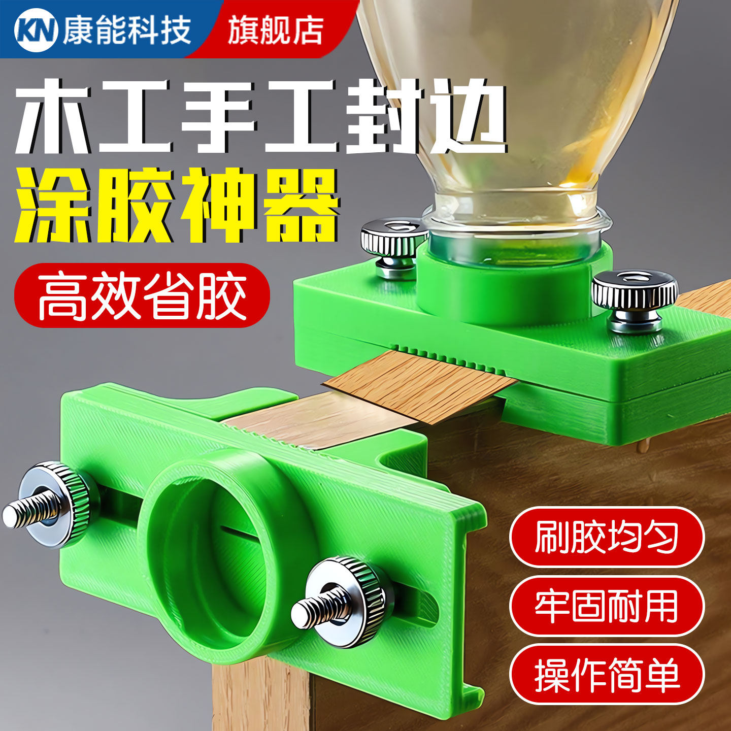 【淘宝优选】木工手工涂胶封边器