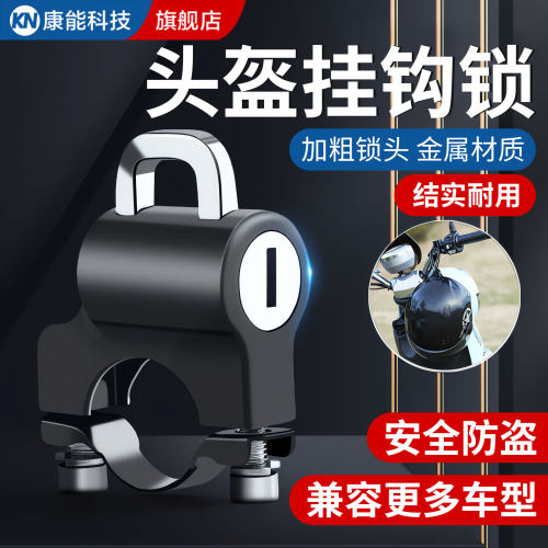 【电动车通用】头盔帽子防偷挂锁