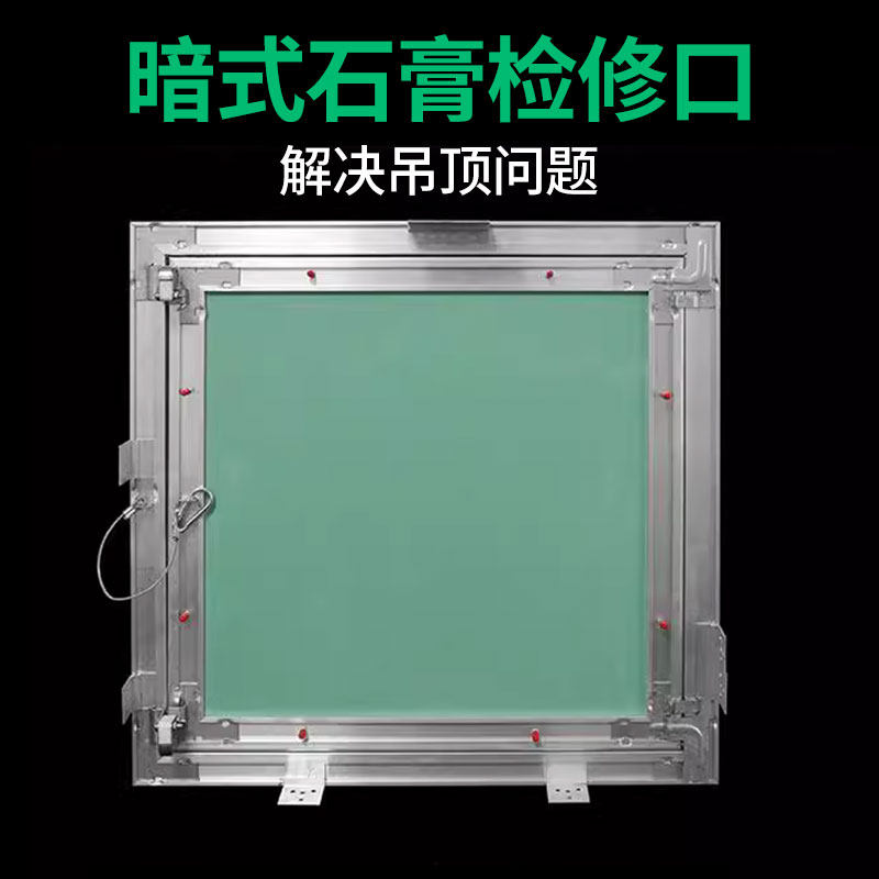 石膏暗式检修口悬吊式天花板盖板装饰盖隐形隐藏石膏板暗装维修检