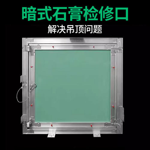 石膏暗式检修口悬吊式天花板盖板装饰盖隐形隐藏石膏板暗装维修检