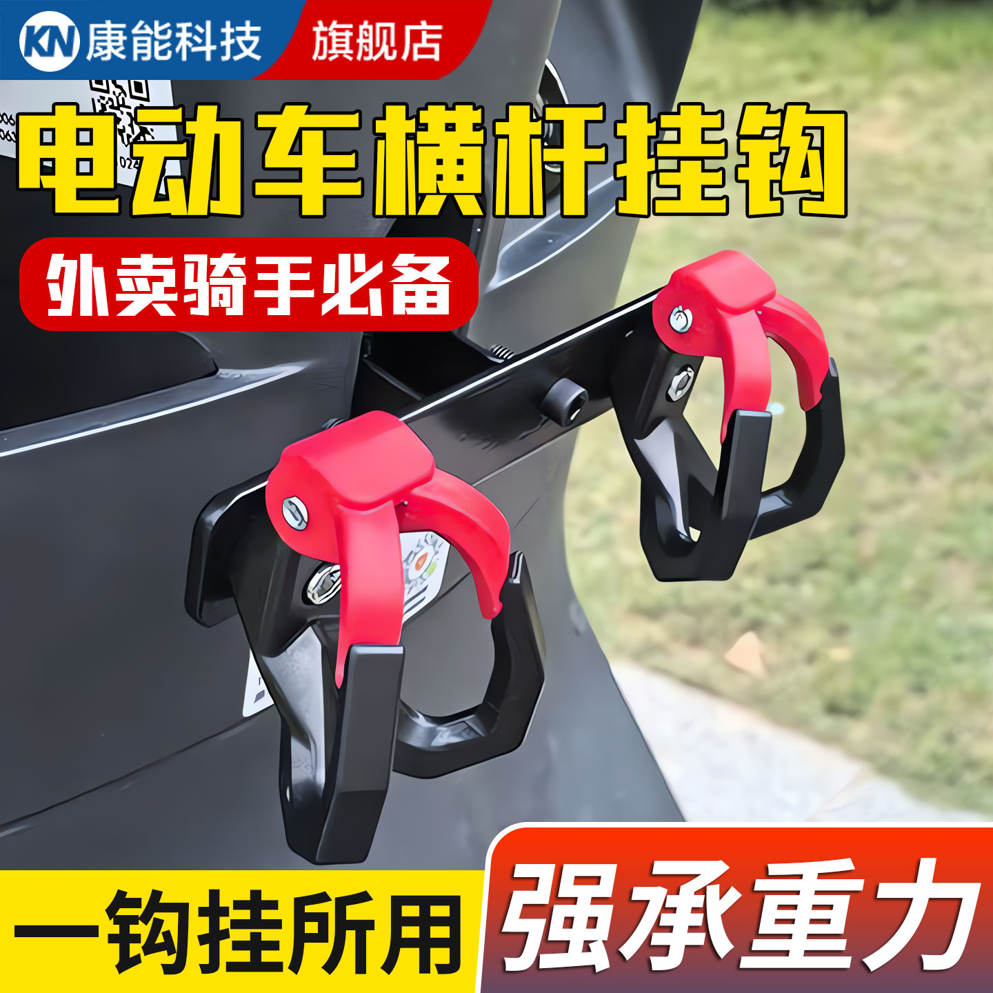 【骑手专用】电动车前置强力挂钩