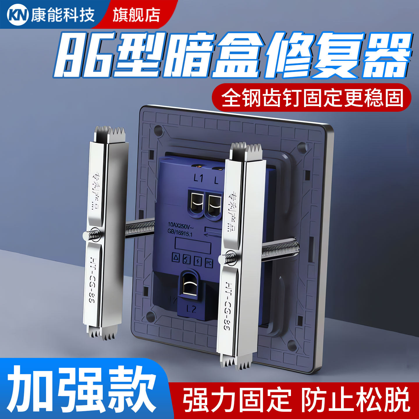 【德国精工】86型开关底盒修复器