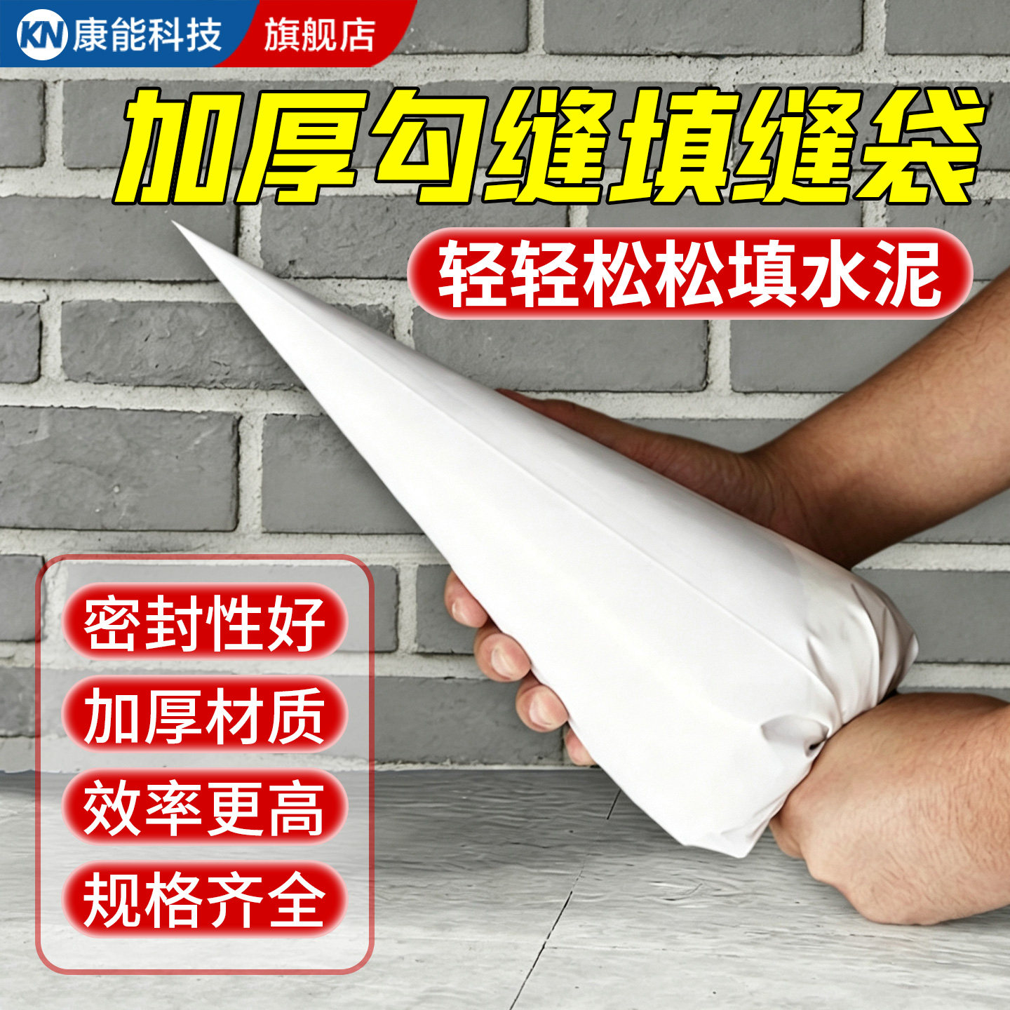 【加大加厚】外墙勾缝填缝三角袋