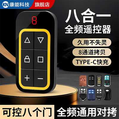 【全频对拷】8合1通用配对遥控器