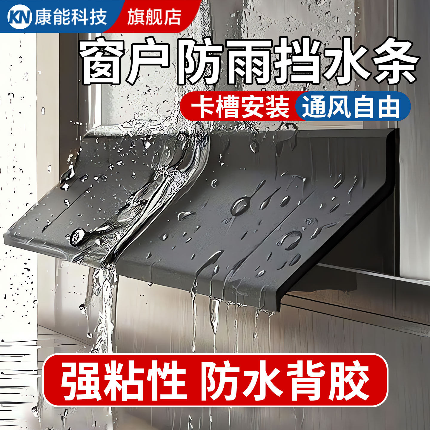 【淘宝优选】窗户挡雨防雨水条