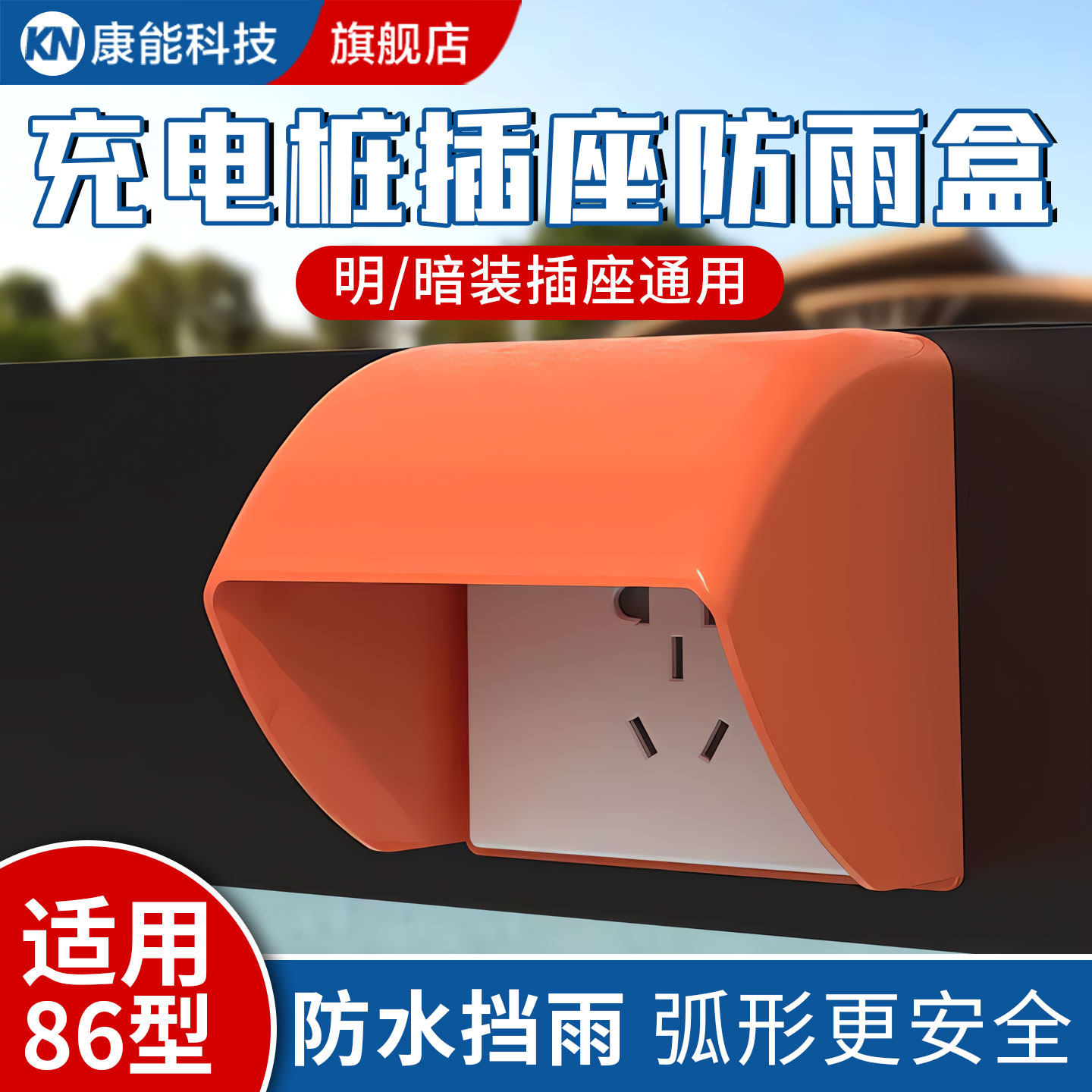 86型明装插座防雨罩五孔小区室外户外电瓶电动车充电桩插座防水盒