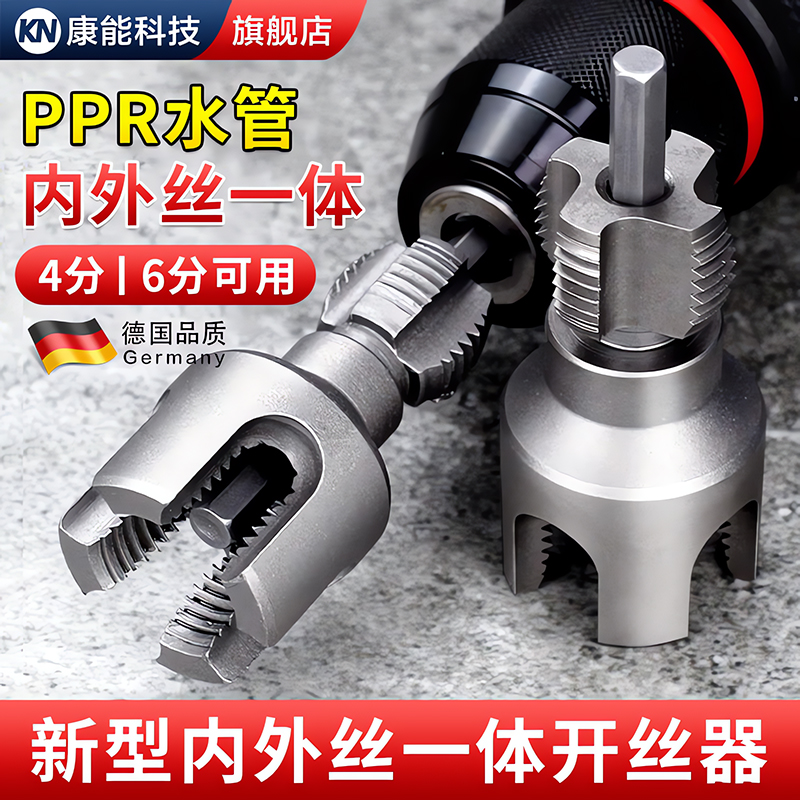 【内外一体】ppr水管开丝器