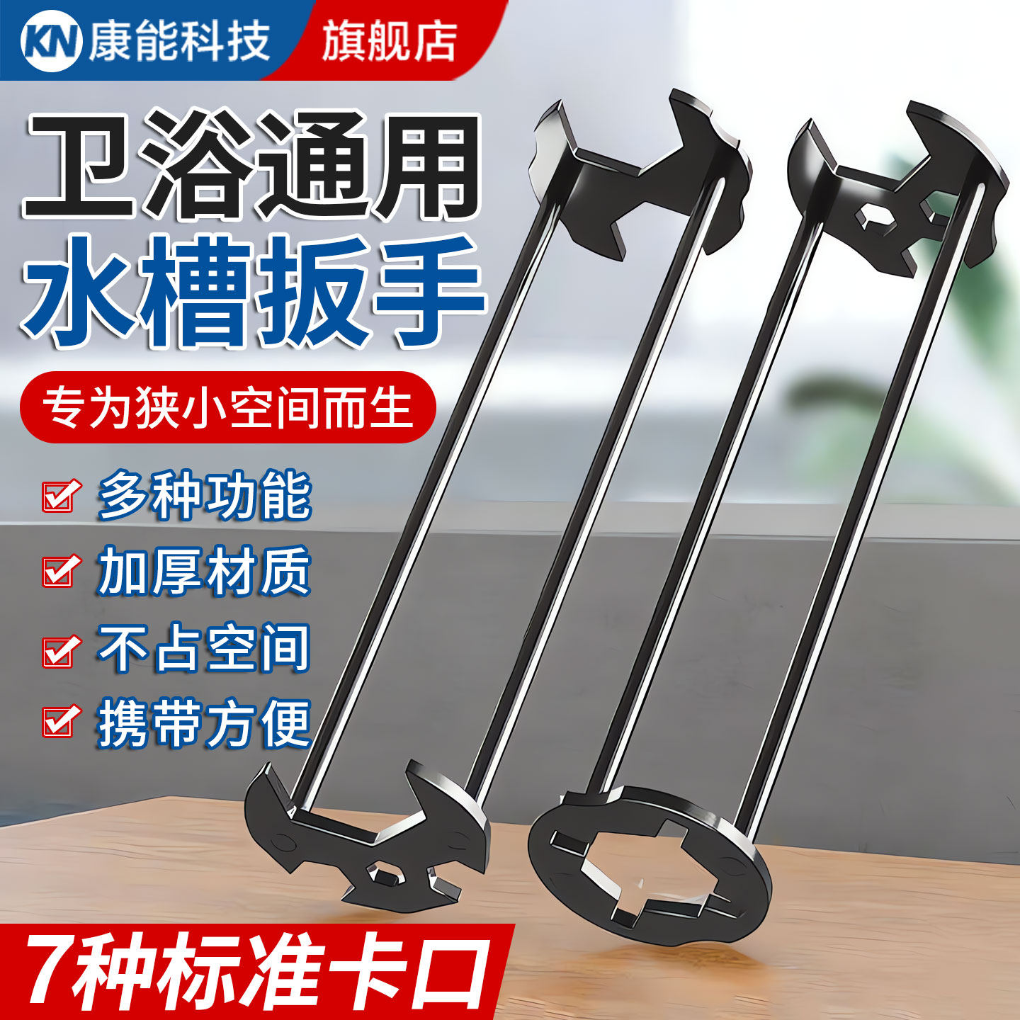 【万能通用型】八合一水槽扳手