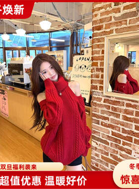 Poire Fleur圣诞新年红色高领露肩麻花毛衣女宽松慵懒长袖针织衫