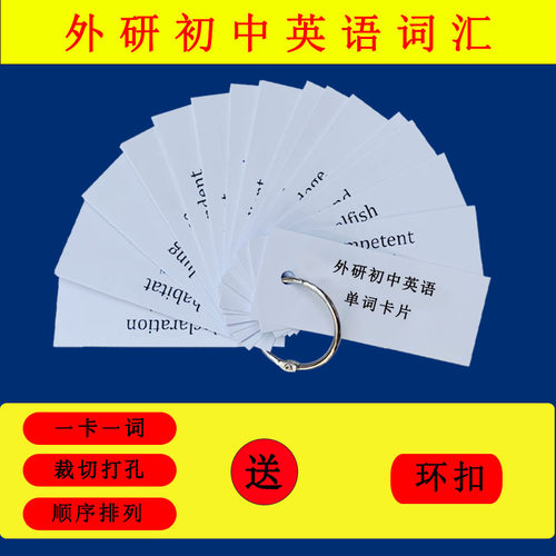 新外研版初中考英语单词卡片同步七八九年级初一二三记忆便携打孔