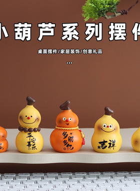 小葫芦办公室桌面摆件创意葫芦