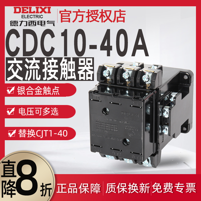 德力西cdc10-40a 60a 220v 380v v交流接触器40a cj10接触器cjt1