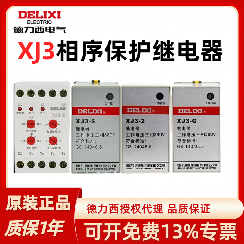 德力西xj3-2欠压保护继电器