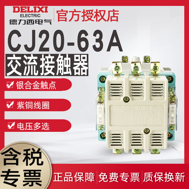 德力西cj20-63a二开交流接触器