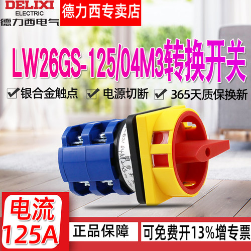正品德力西，125A