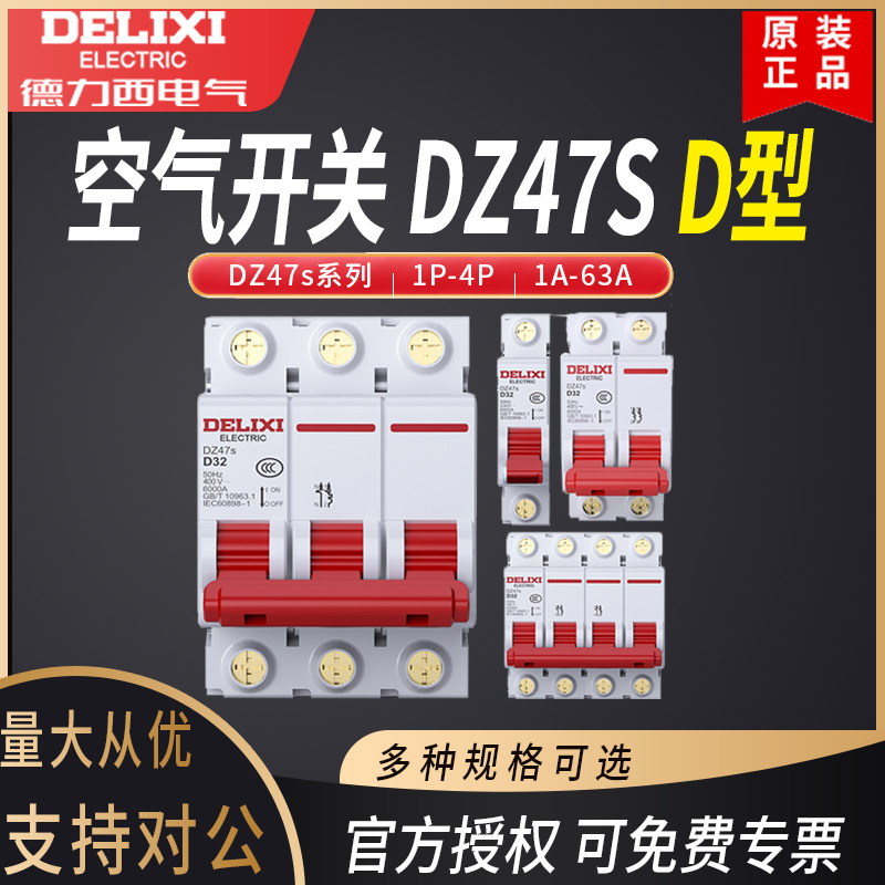 德力西动力D型断路器DZ47S家用空气开关2P 3P 32a 10A 16A 63A 4P