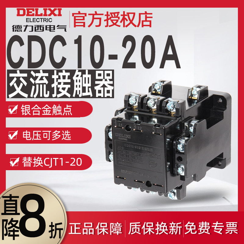 德力西cdc10-20 220v 380v 110v36v交流接触器20a cj10接触器cjt1