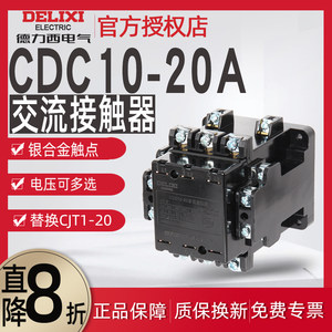 德力西CDC10-20 220v 380V 110V36V交流接触器20a CJ10接触器CJT1