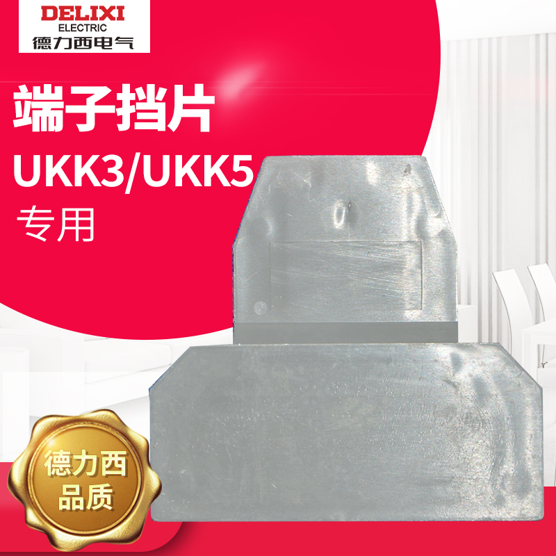 德力西接线端子端板挡板菲尼克斯型端头片 端子排UKK3/UKK5挡片