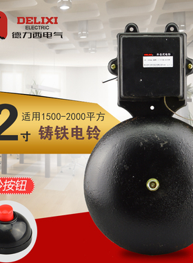 德力西SHF-12寸 300mm铸铁打铃器工厂学校外击式电铃220V无火花