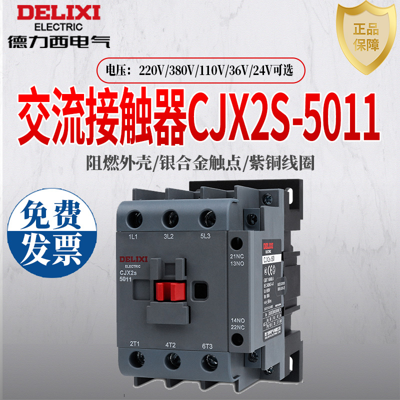 德力西交流接触器50A CJX2 CJX2S-5011 LC1 220V 380V 36V 110V