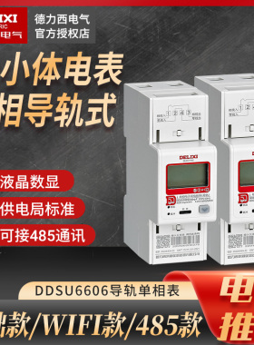 德力西DDSU6606小电表家用单相220V导轨式2位60A出租房小型电能表