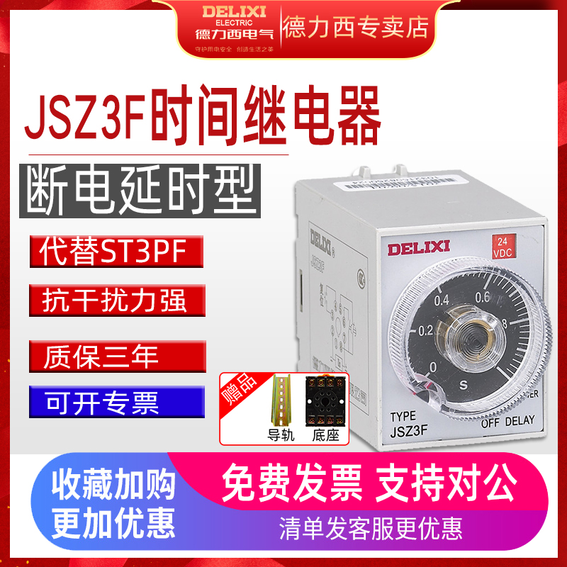 德力西断电延时时间继电器JSZ3F 220V 24V控制器5S/10S,30S,STP3F-封面