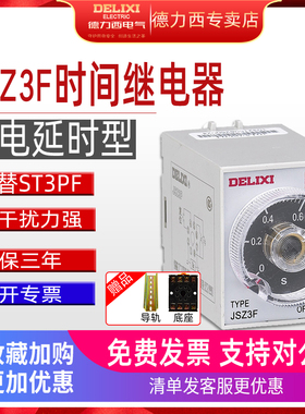 德力西断电延时时间继电器JSZ3F 220V 24V控制器5S/10S,30S,STP3F