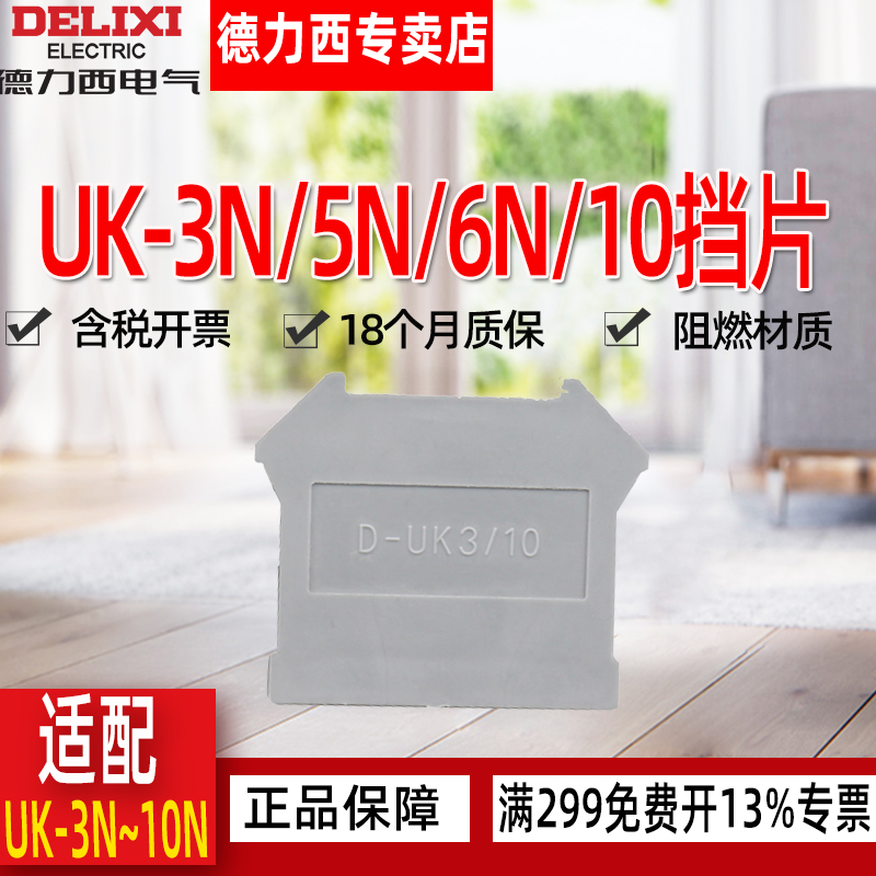 德力西接线端子端板D-UK3/10 3N 6N 10N端头片 端子排挡片