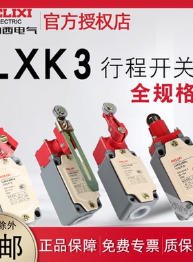 德力西行程开关LXK3-20S/B 20S/L LXK3-20S/D 20H/W LXK3限位开关