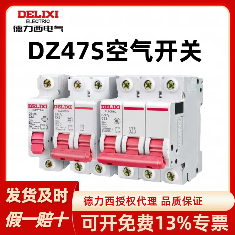 dz47s空气开关德力西3P2P1P